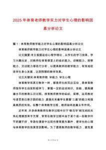 2025年體育老師教學實力對學生心理的影響因素分析論文