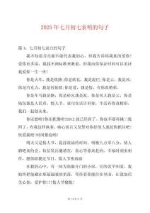 2025年七月初七表明的句子