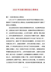 2025年五查五看活動心得體會