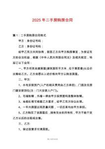 2025年二手房購(gòu)房合同