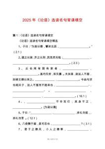 2025年《論語》選讀名句背誦填空