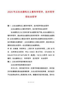 2025年從社會建構(gòu)主義看科學(xué)哲學(xué)、技術(shù)哲學(xué)和社會哲學(xué)