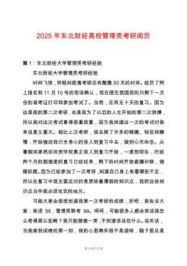 2025年?yáng)|北財(cái)經(jīng)高校管理類考研閱歷