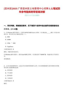 [宜州區]2025廣西宜州區土地整理中心招聘2人筆試歷年參考題庫附帶答案詳解