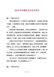 2025年中國的藝術文化作文