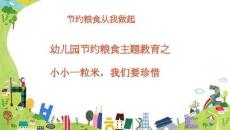 幼兒園課件：《節(jié)約糧食，從我做起》