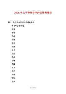 2025年關(guān)于帶有珍字的詞語有哪些
