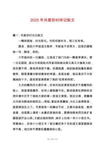 2025年共度好時間記敘文