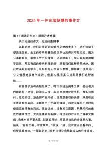 2025年一件充溢缺憾的事作文