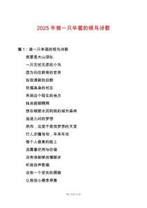 2025年做一只華蜜的候鳥詩歌