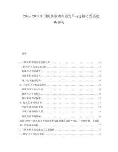 2025-2030中國醫(yī)藥零售渠道變革與連鎖化發(fā)展趨勢報告