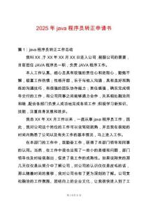 2025年java程序員轉(zhuǎn)正申請(qǐng)書(shū)