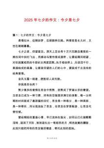 2025年七夕的作文：今夕是七夕