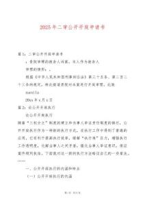 2025年二審公開開庭申請書