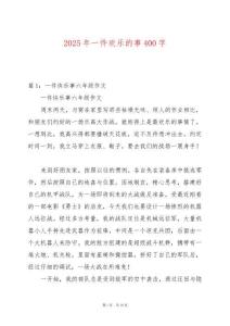 2025年一件歡樂的事400字