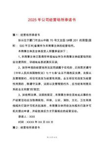 2025年公司經(jīng)營(yíng)場(chǎng)所承諾書