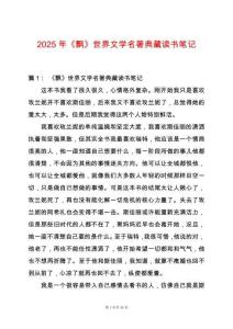 2025年《飄》世界文學名著典藏讀書筆記