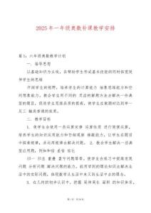 2025年一年級奧數補課教學安排