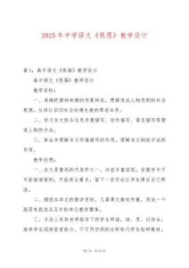 2025年中學語文《祝愿》教學設計