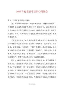 2025年億童音樂(lè)培訓(xùn)心得體會(huì)