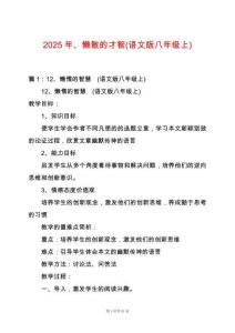 2025年、懶散的才智(語文版八年級上)
