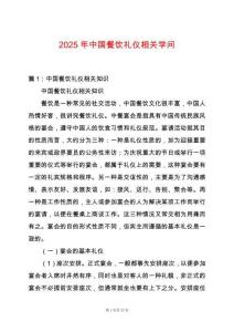 2025年中國餐飲禮儀相關(guān)學(xué)問