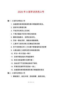 2025年9班軍訓(xùn)洪亮口號