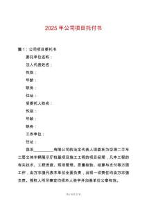 2025年公司項目托付書