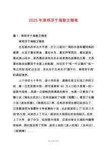 2025年乘桴浮于海散文隨筆