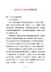 2025年21歲生日感言優秀