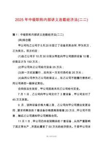 2025年中級(jí)職稱內(nèi)部講義連載經(jīng)濟(jì)法(二二)