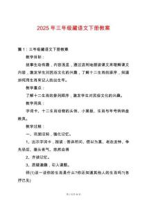 2025年三年級藏語文下冊教案