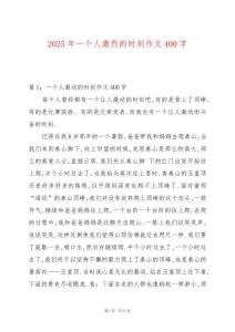 2025年一個(gè)人激烈的時(shí)刻作文400字