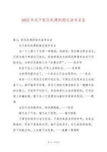 2025年關于抓住機遇的勵志讀書名言