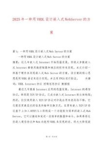 2025年一種用VHDL設(shè)計(jì)嵌入式WebServer的方案