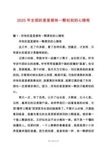 2025年全部的星星都有一顆松軟的心隨筆