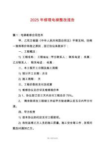 2025年修理電梯整改報告