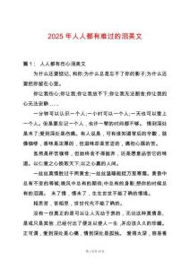 2025年人人都有難過的淚美文