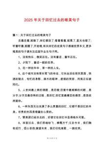 2025年關于回憶過去的唯美句子