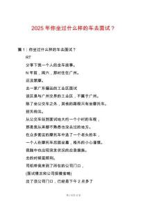 2025年你坐過什么樣的車去面試？