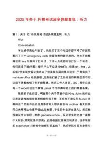 2025年關(guān)于.托福考試超多原題復現(xiàn)：聽力