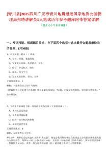 [青川縣]2025四川廣元市青川地震遺跡國家地質公園管理局招聘講解員1人筆試歷年參考題庫附帶答案詳解