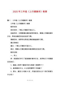2025年三年級《上行鍵操作》教案