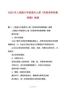 2025年人美版九年級(jí)美術(shù)上冊(cè)《風(fēng)格多樣的靜物畫(huà)》教案