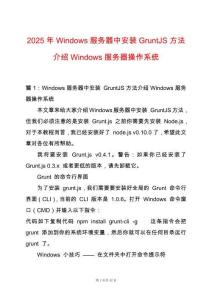 2025年Windows服務(wù)器中安裝GruntJS方法介紹Windows服務(wù)器操作系統(tǒng)