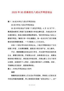 2025年90后高校生八成以開網店創業