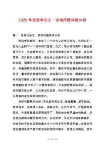 2025年優秀爭論文：詳細問題詳細分析