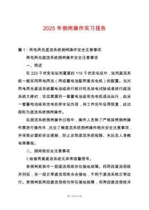 2025年倒閘操作實習報告