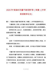 2025年“閱讀時盡量不查詞典”辯（轉(zhuǎn)摘）(中學(xué)英語教學(xué)論文)