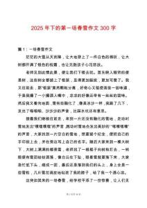 2025年下的第一場春雪作文300字